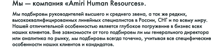 Мы - компания Amiri Human Resources